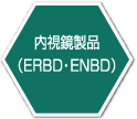 内視鏡製品（ERBD・ENBD）