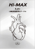 ●ハナコ・エクセレントENカテーテル（Hi-MAX）【Hi-MAXカテーテル】4.2Fr心臓血管造影用カテーテル